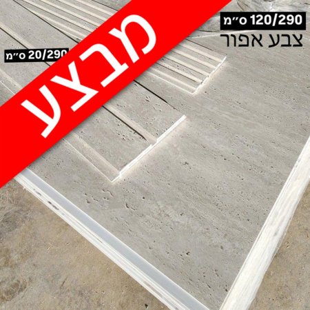 דמוי טרוורטין (צבע אפור)